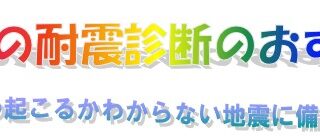 建物の耐震診断のおすすめ